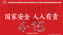國家安全人人有責